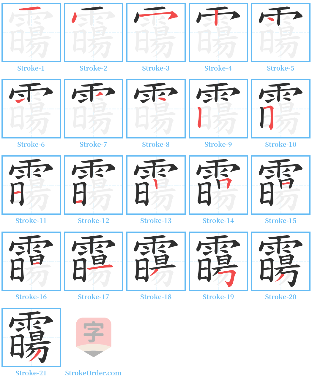 霷 Stroke Order Diagrams