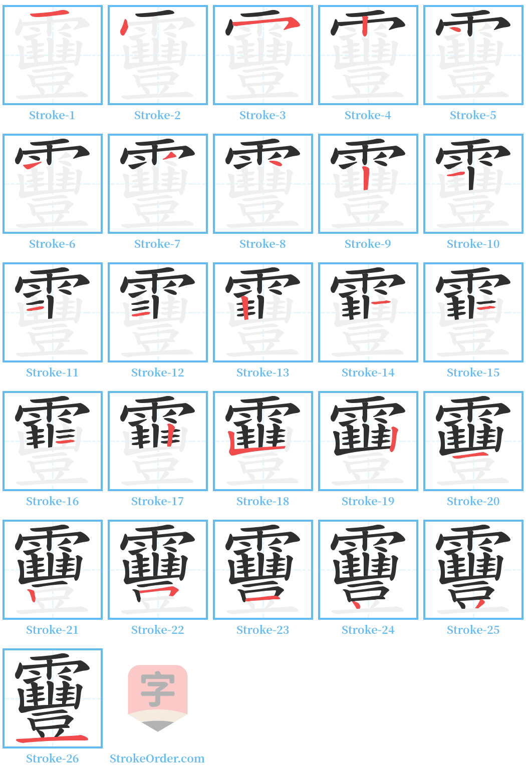 靊 Stroke Order Diagrams