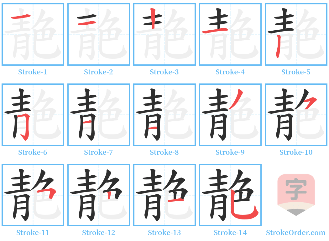 靘 Stroke Order Diagrams