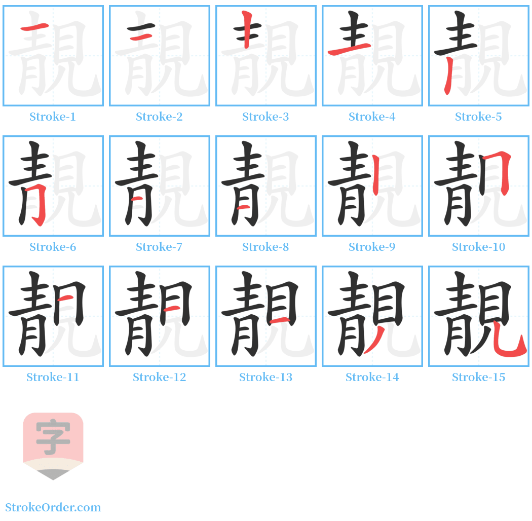 靚 Stroke Order Diagrams
