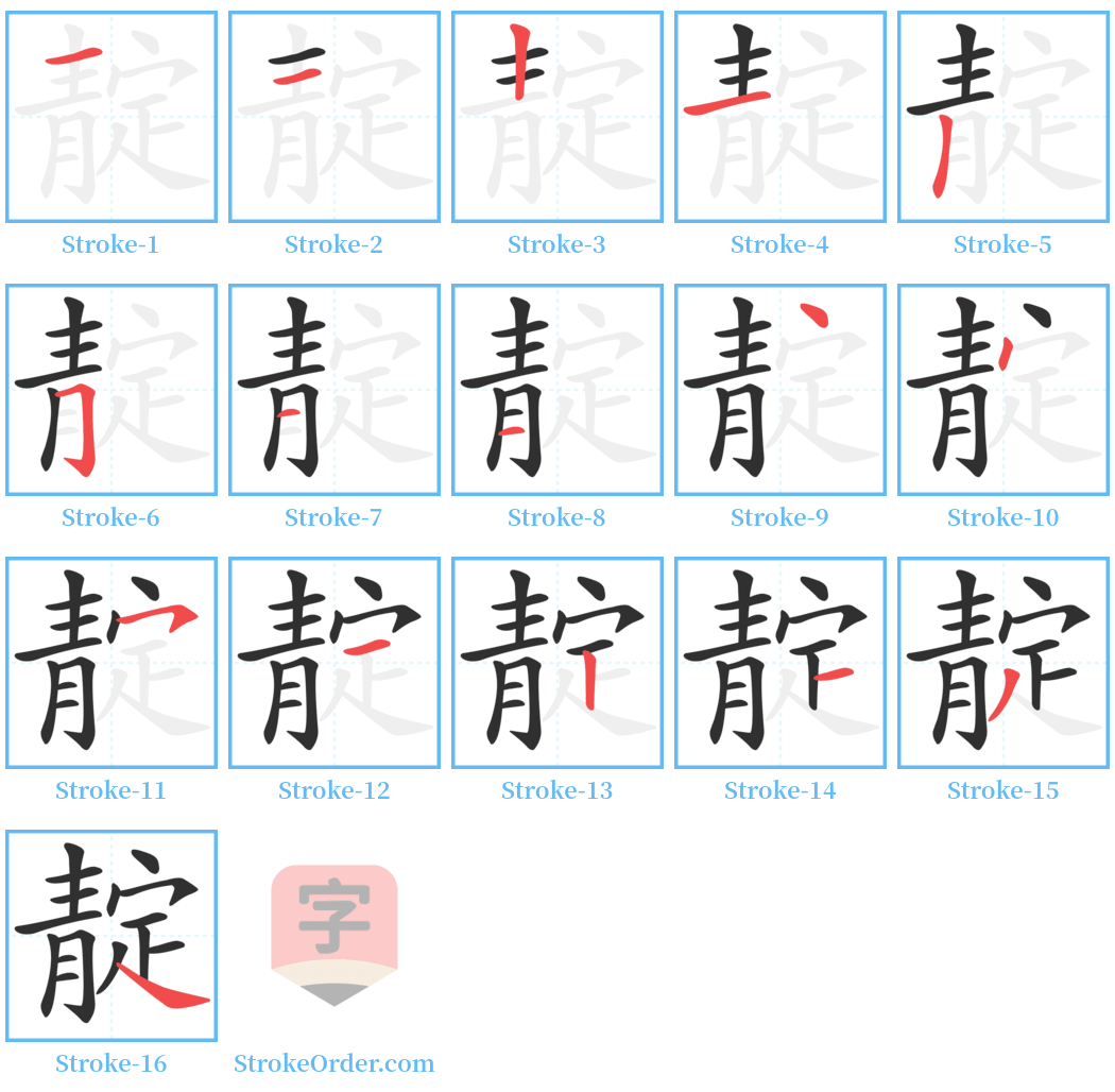 靛 Stroke Order Diagrams