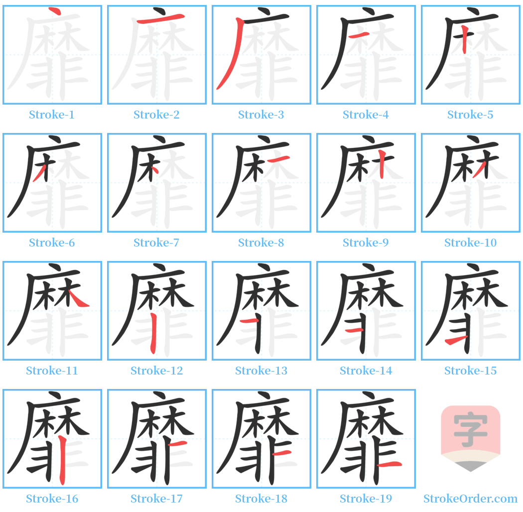 靡 Stroke Order Diagrams