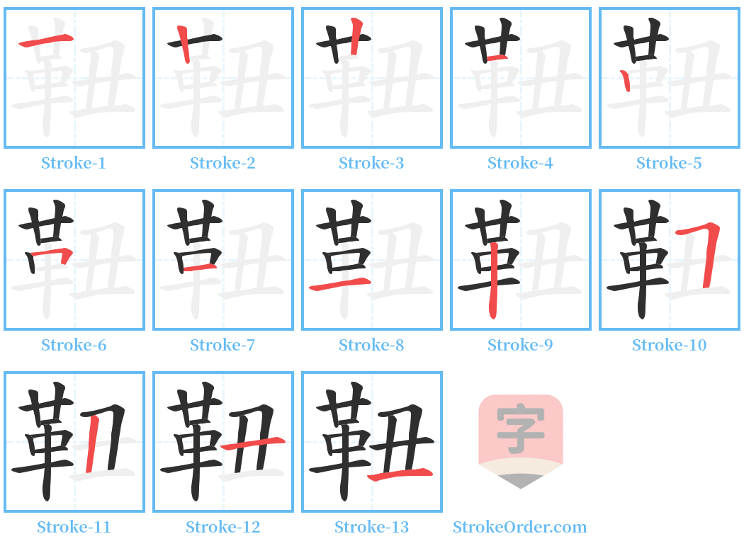 靵 Stroke Order Diagrams
