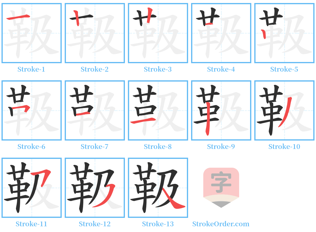 靸 Stroke Order Diagrams
