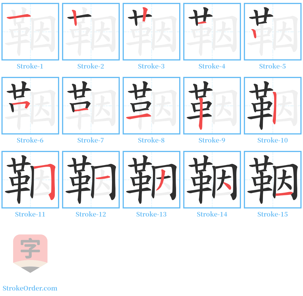 鞇 Stroke Order Diagrams