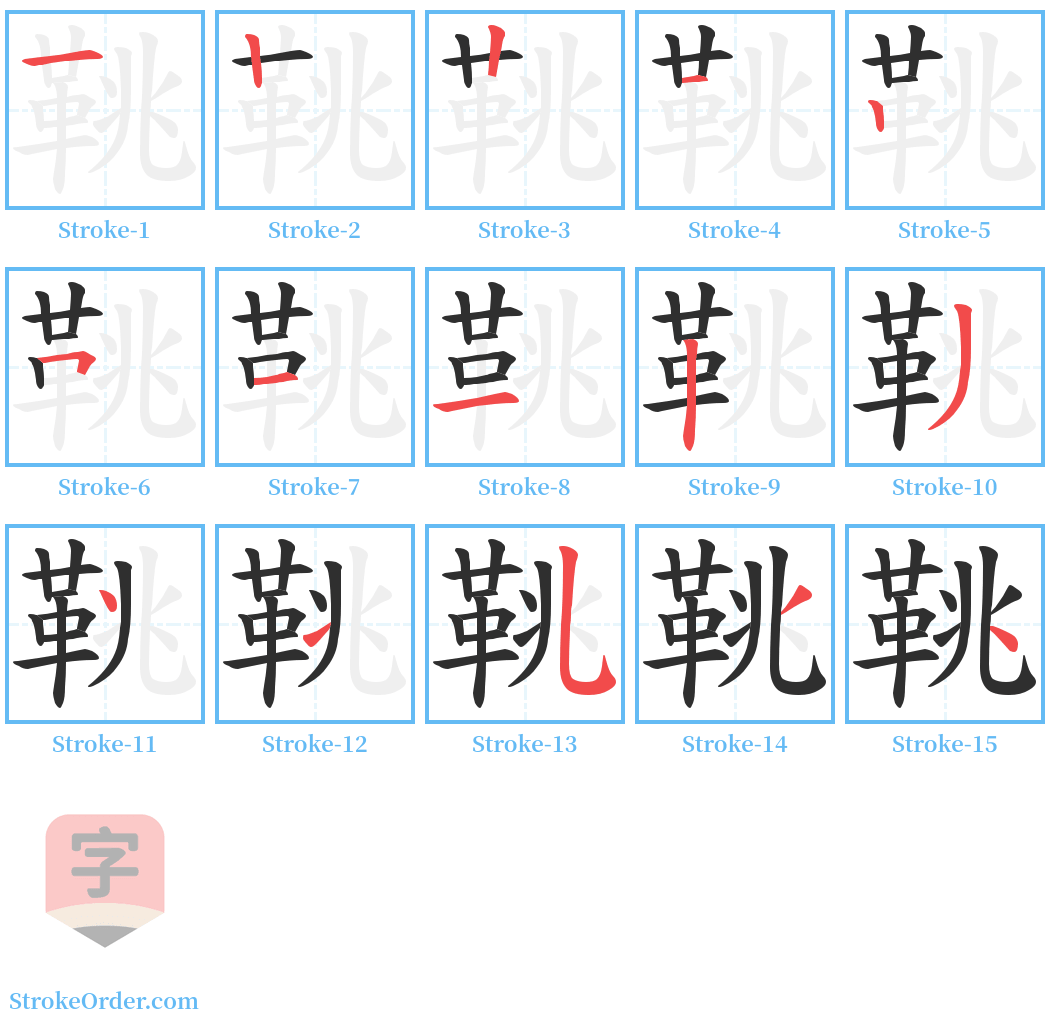 鞉 Stroke Order Diagrams