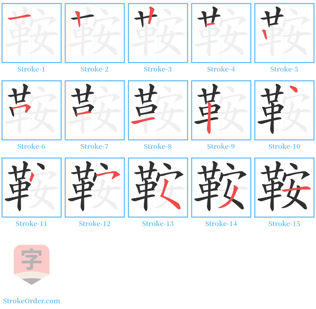 鞍 Stroke Order Diagrams