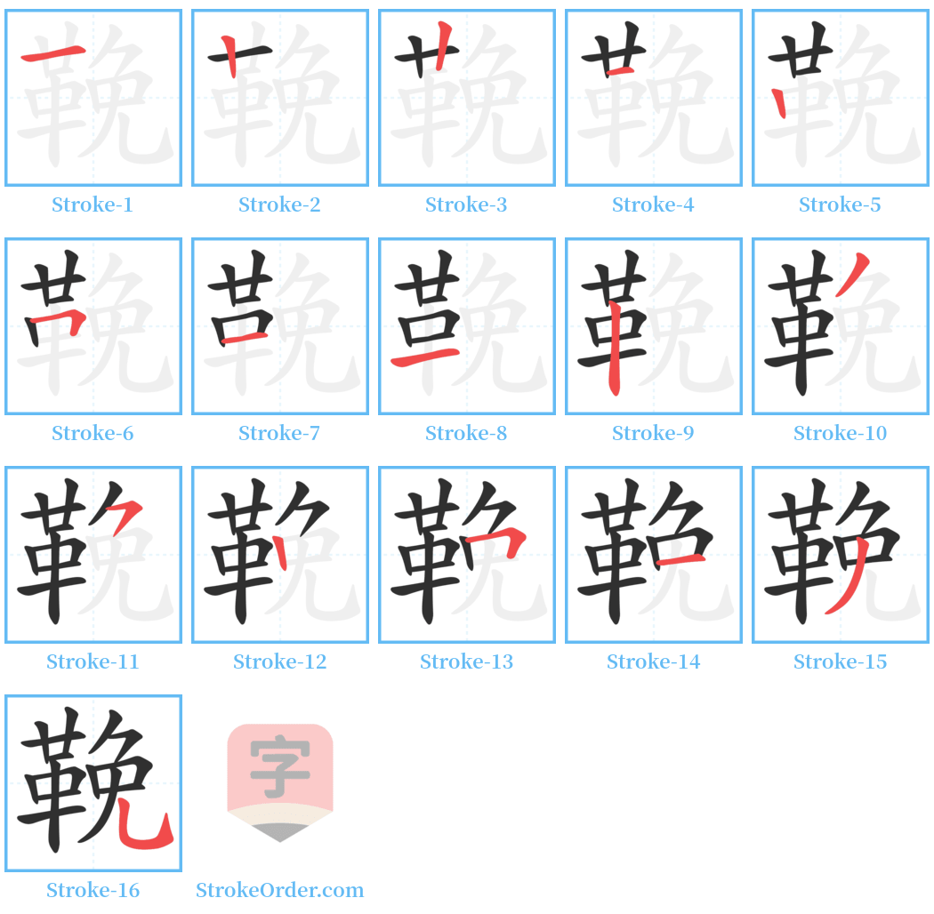 鞔 Stroke Order Diagrams