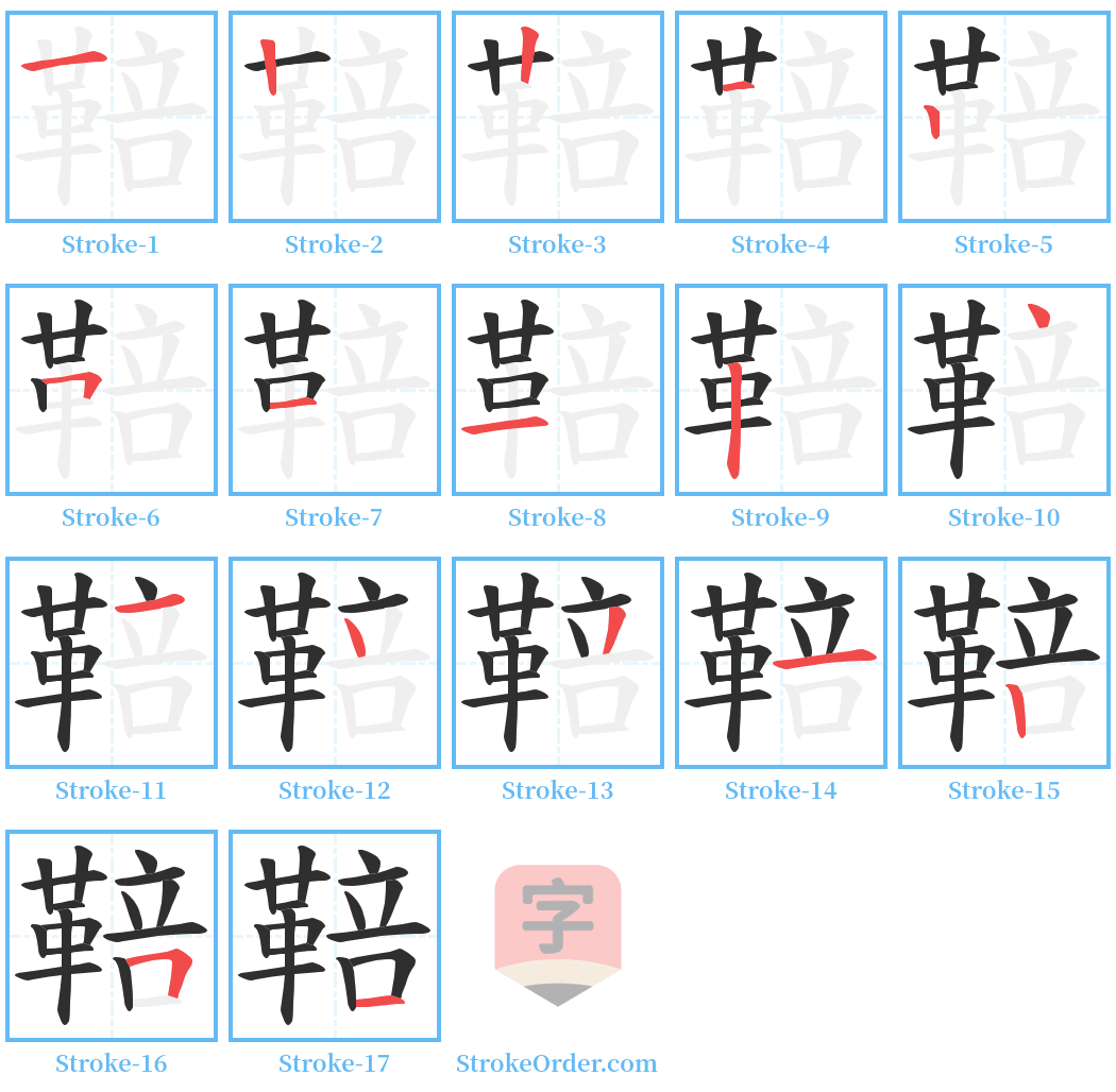鞛 Stroke Order Diagrams