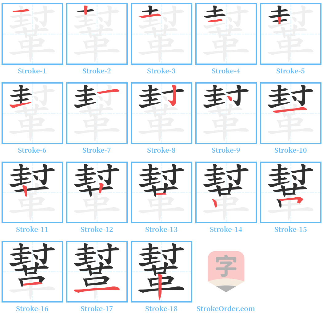 鞤 Stroke Order Diagrams