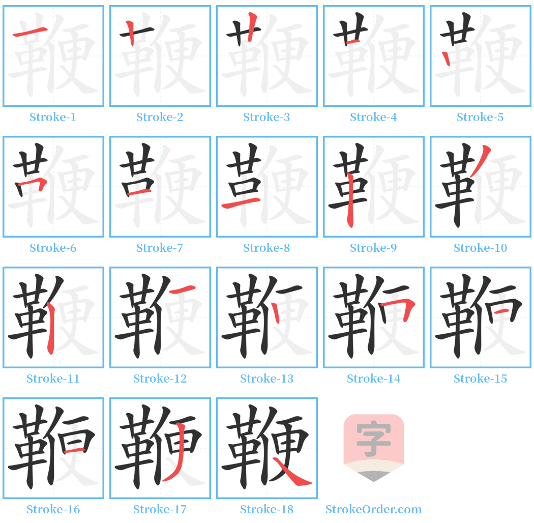 鞭 Stroke Order Diagrams