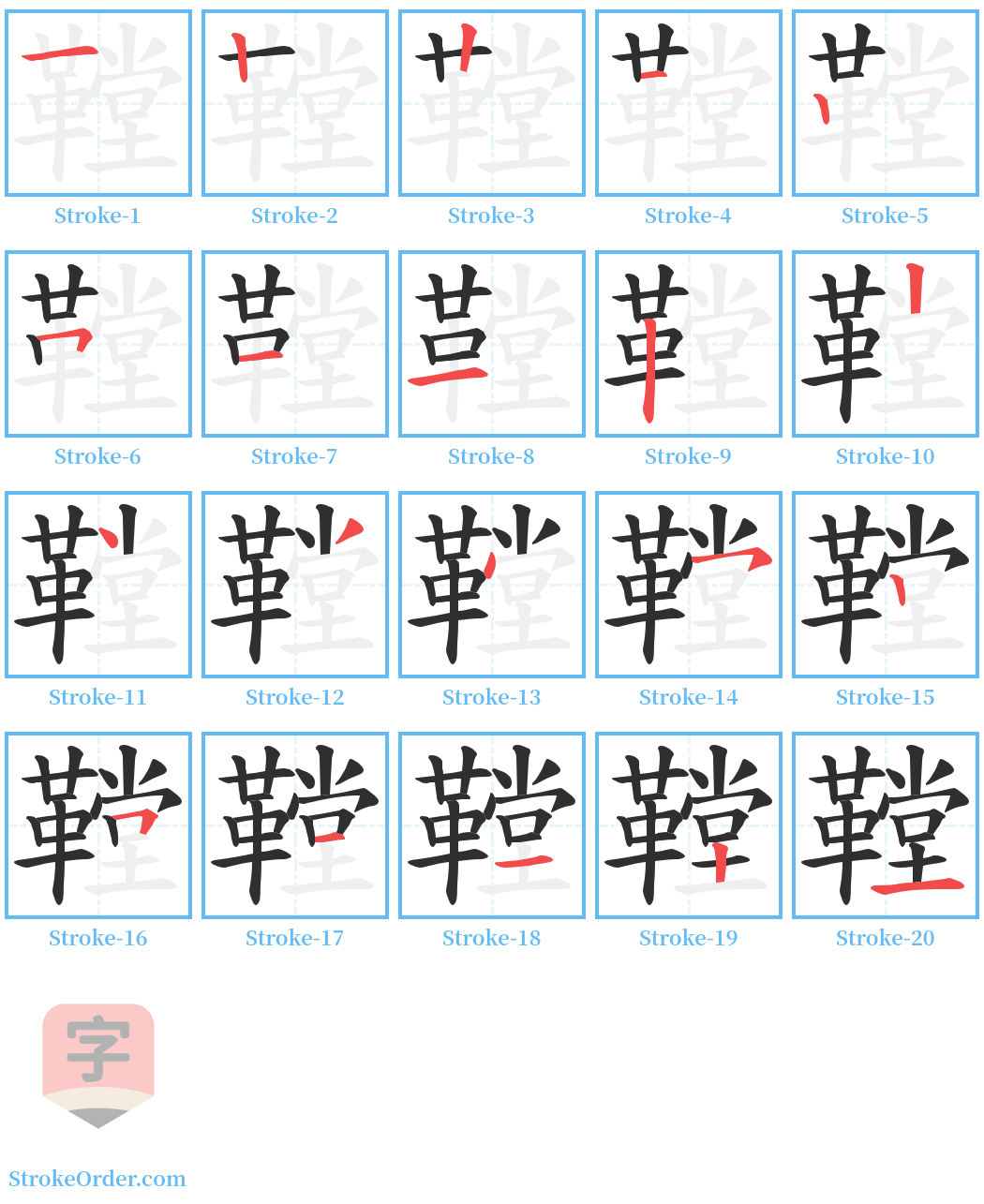鞺 Stroke Order Diagrams