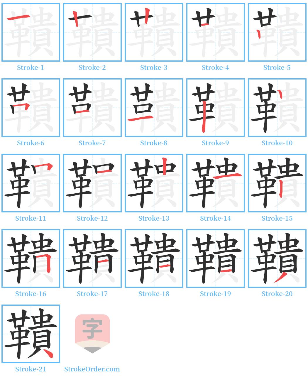 鞼 Stroke Order Diagrams