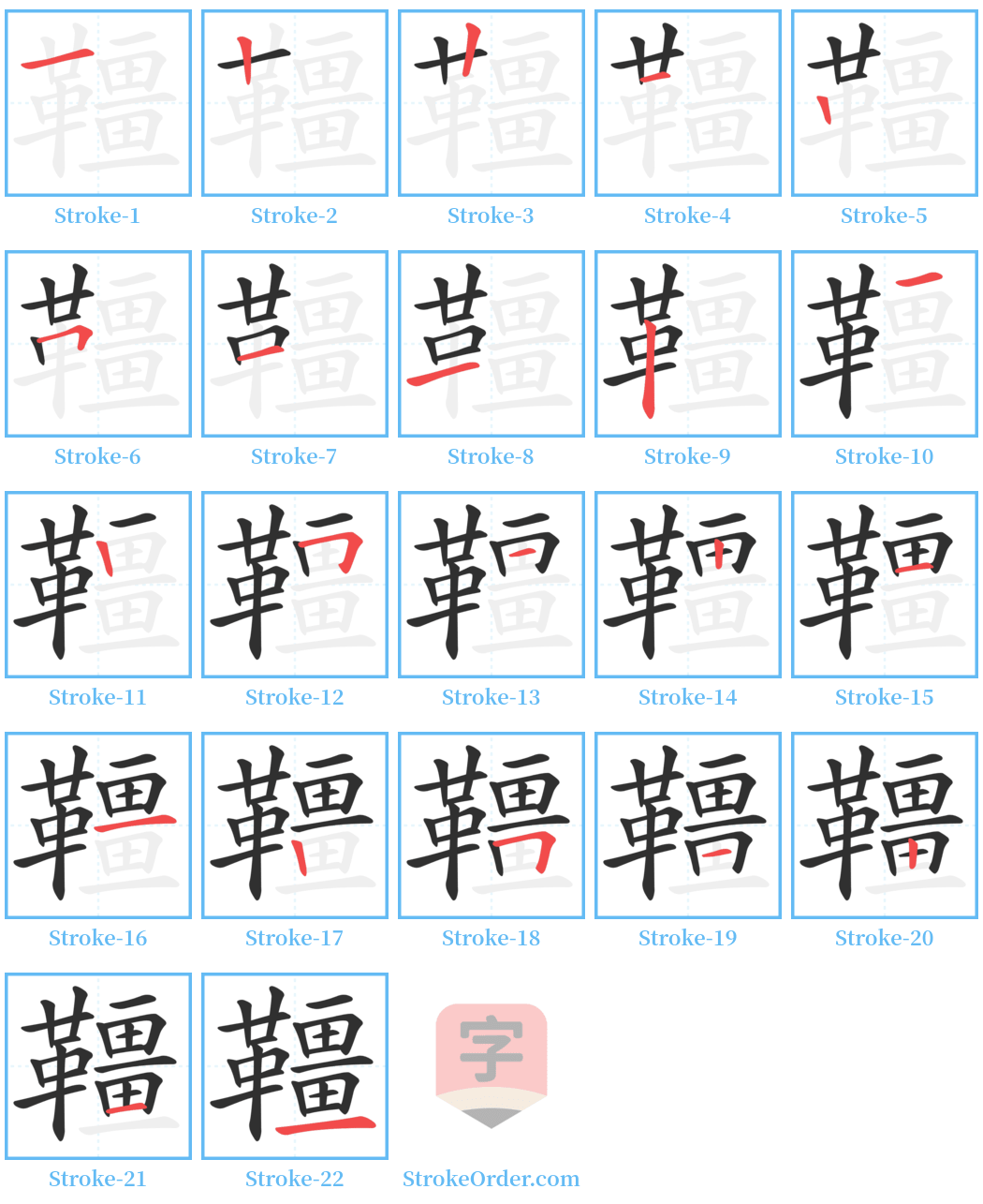 韁 Stroke Order Diagrams