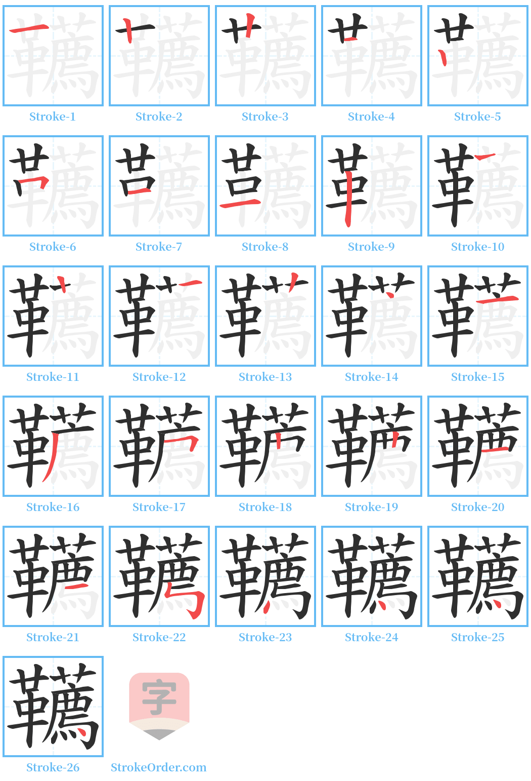 韉 Stroke Order Diagrams