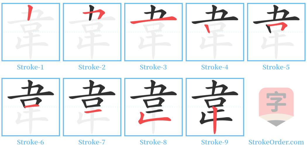 韋 Stroke Order Diagrams