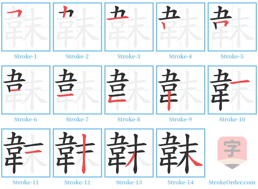 韎 Stroke Order Diagrams