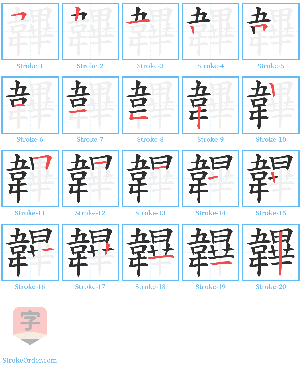 韠 Stroke Order Diagrams