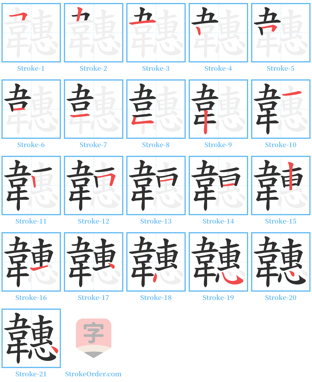 韢 Stroke Order Diagrams