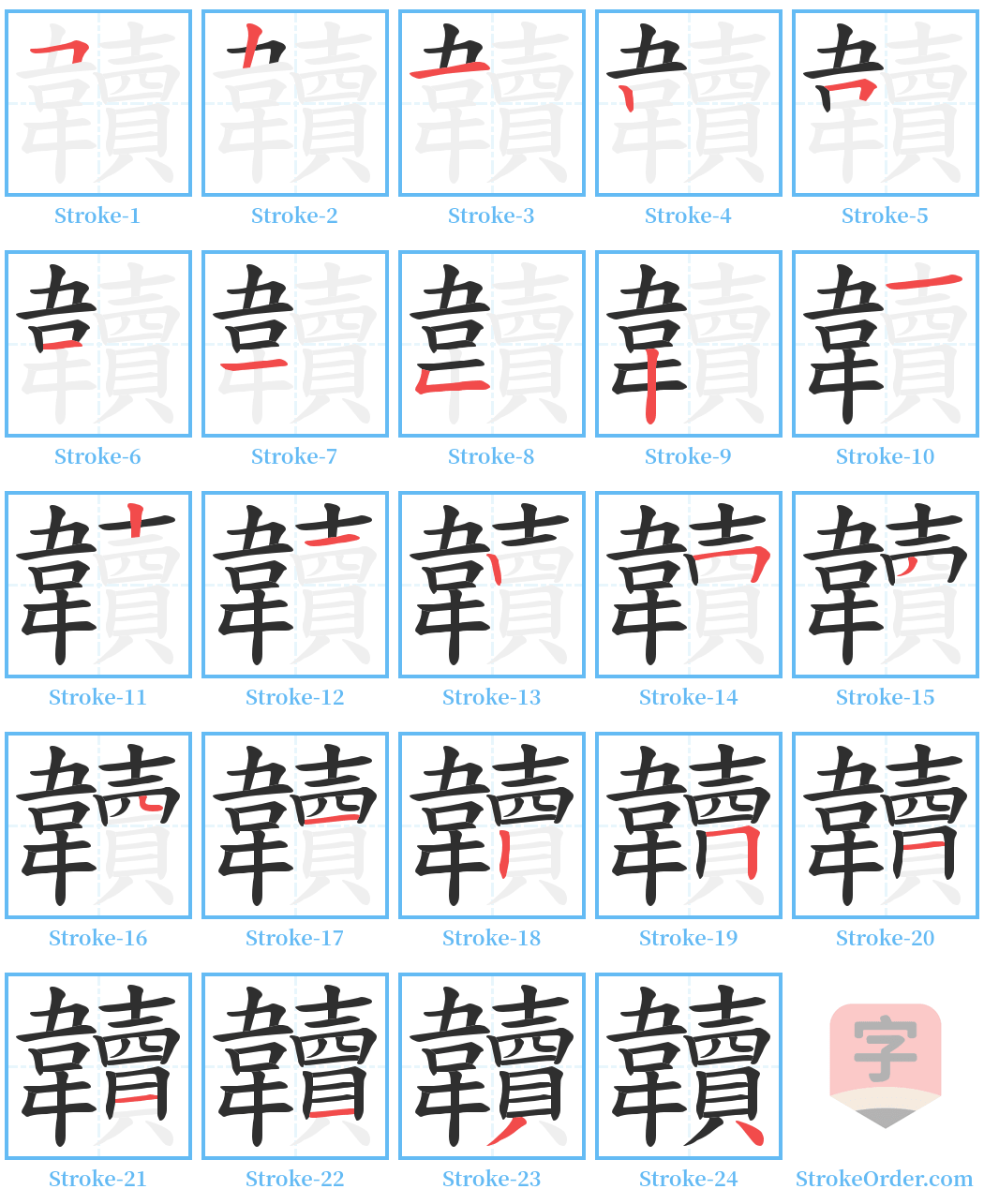 韥 Stroke Order Diagrams