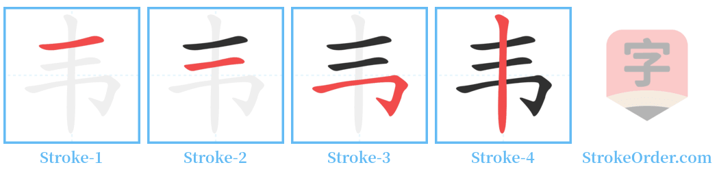 韦 Stroke Order Diagrams