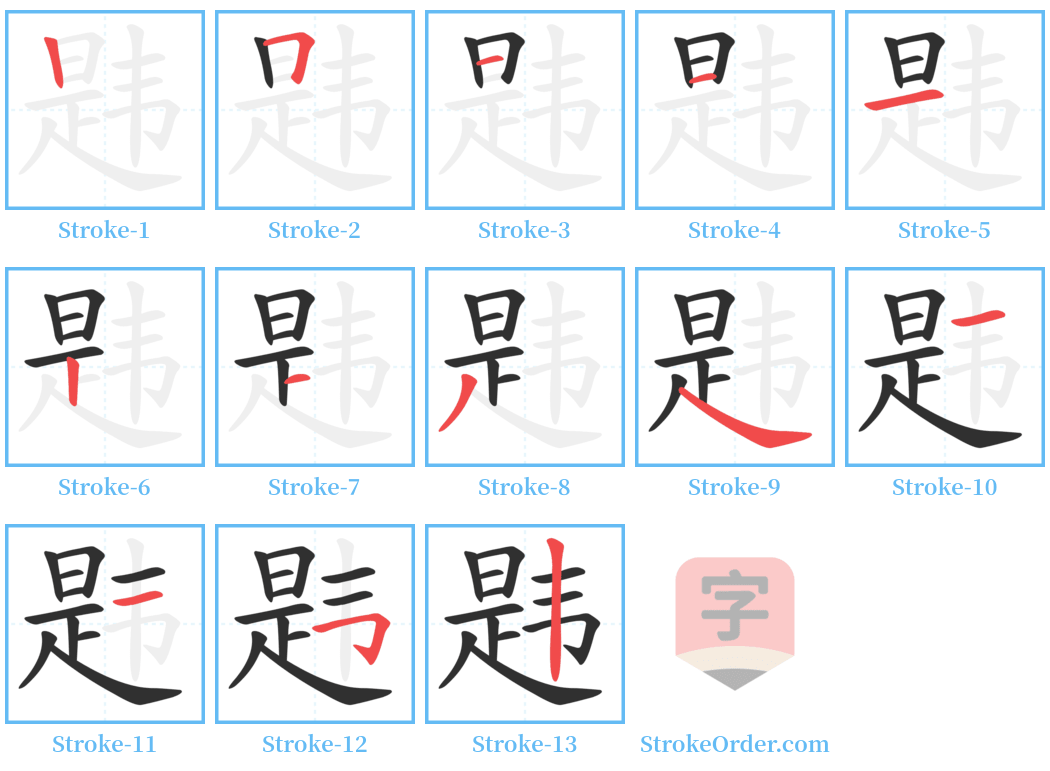 韪 Stroke Order Diagrams