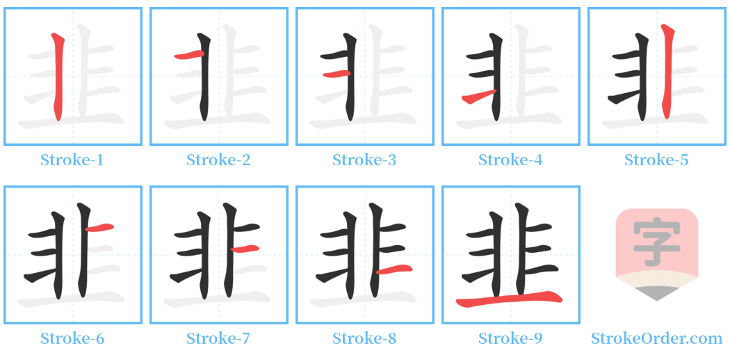韭 Stroke Order Diagrams