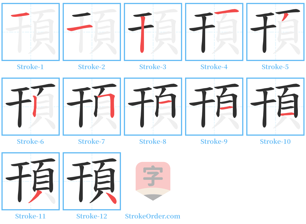 頇 Stroke Order Diagrams