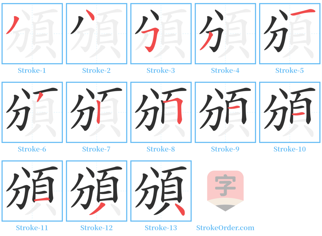 頒 Stroke Order Diagrams