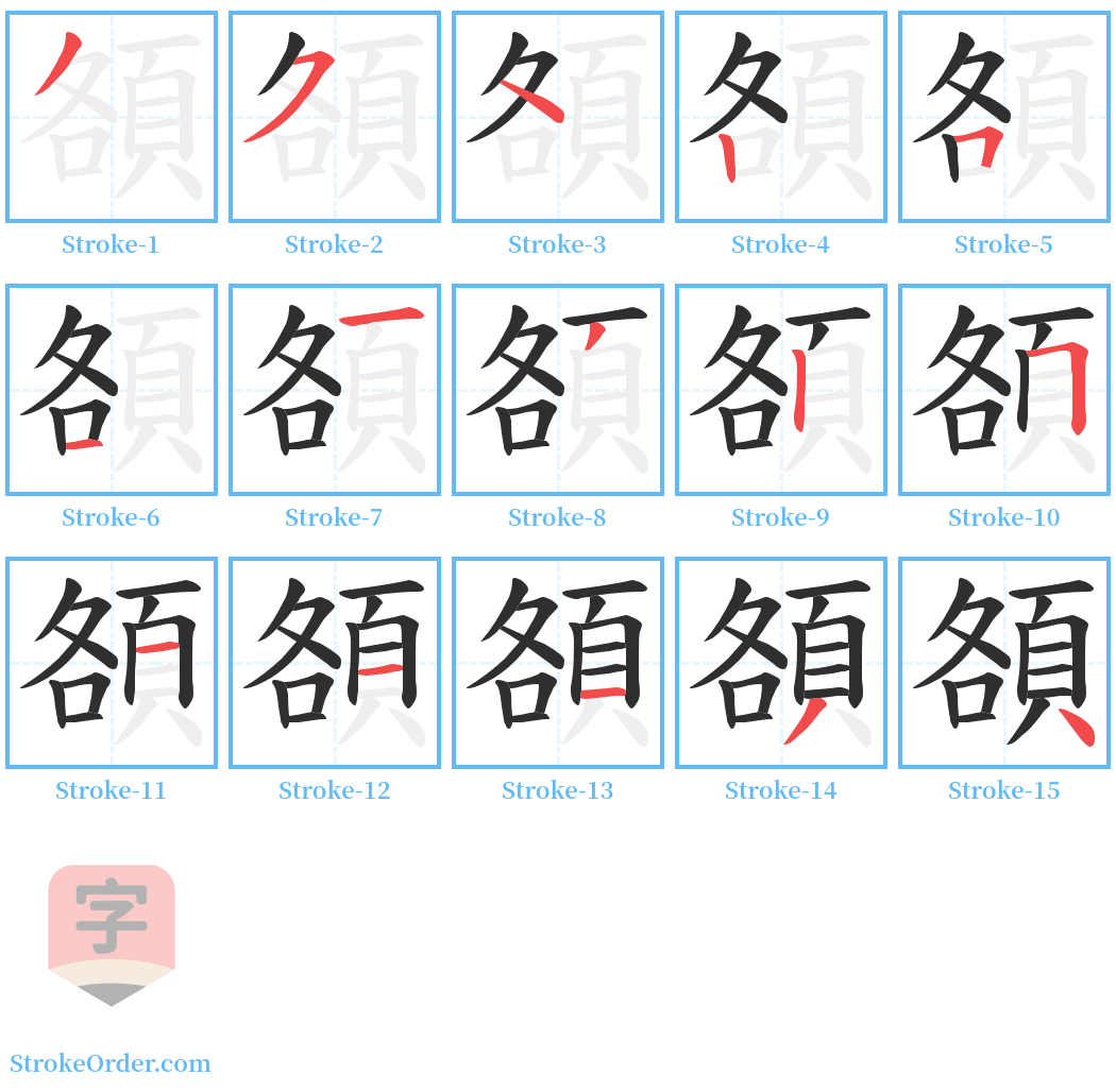 頟 Stroke Order Diagrams