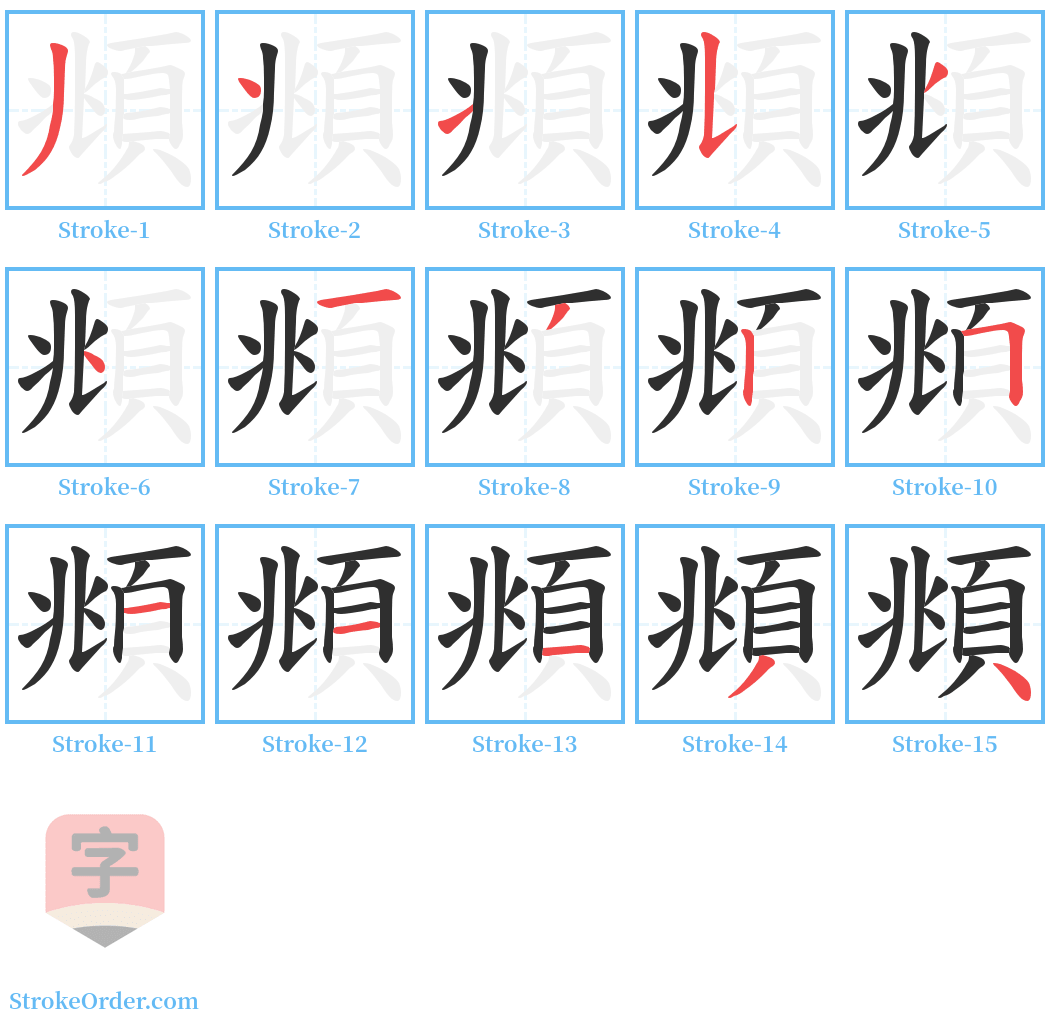 頫 Stroke Order Diagrams
