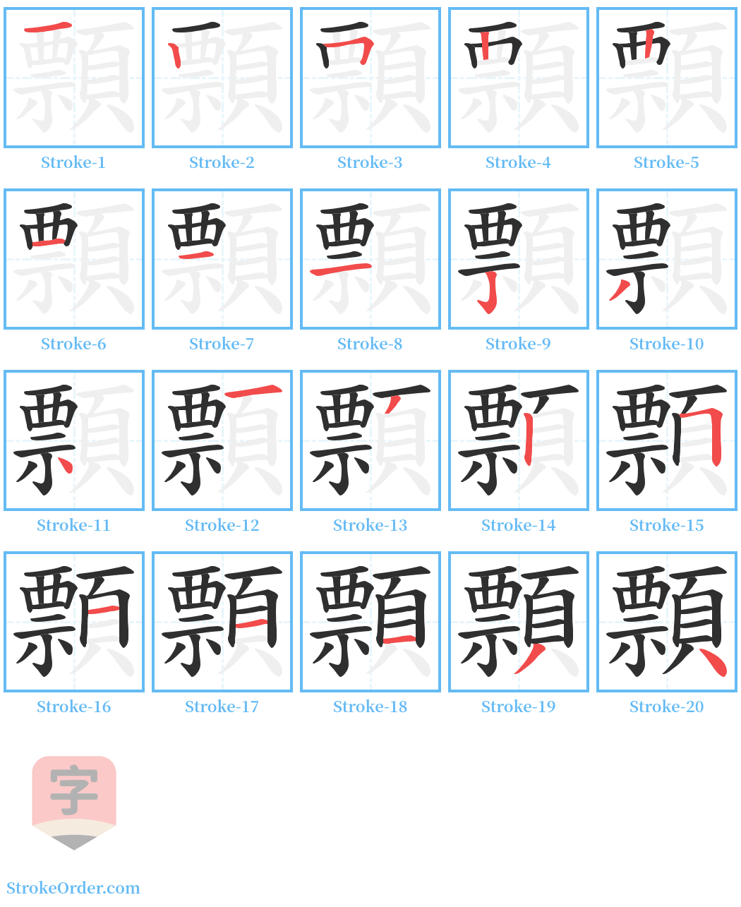 顠 Stroke Order Diagrams