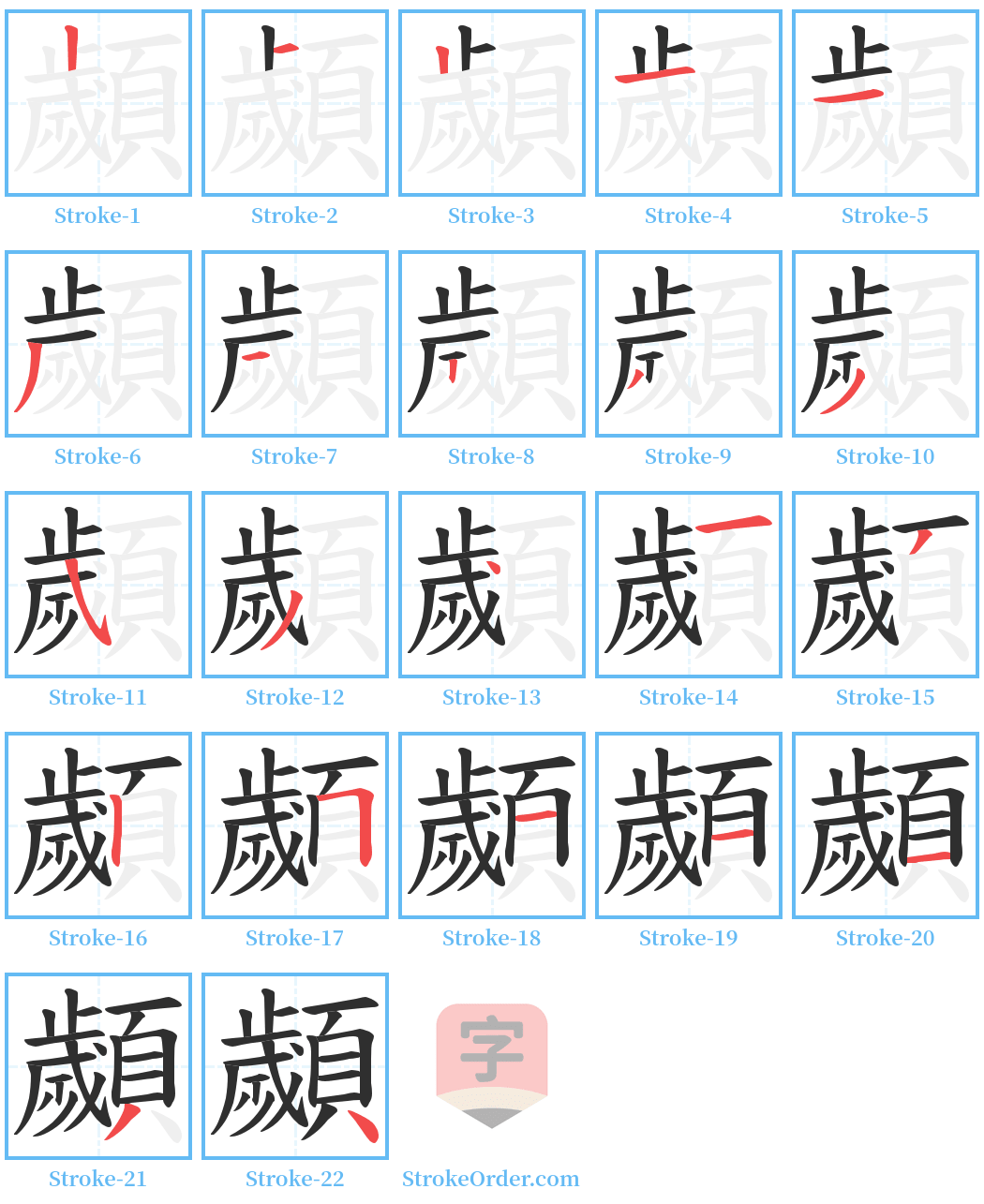 顪 Stroke Order Diagrams
