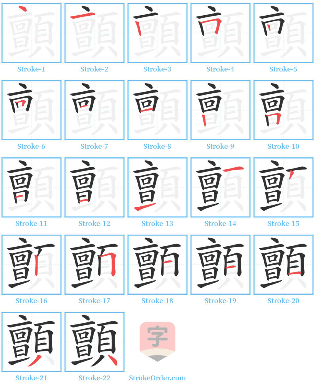 顫 Stroke Order Diagrams