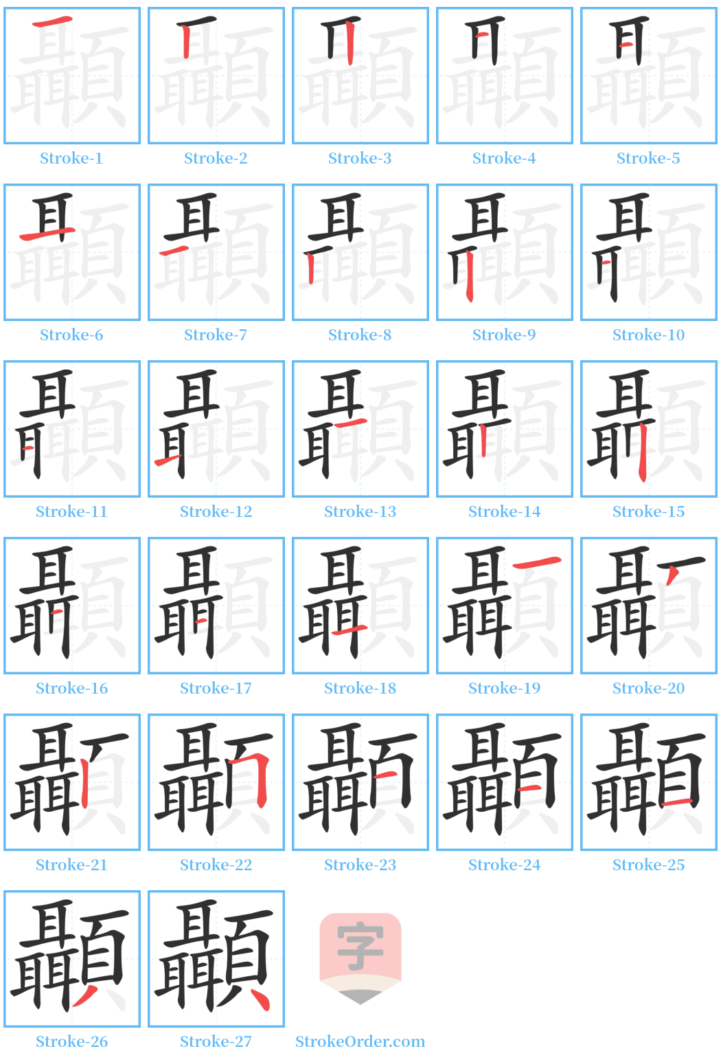 顳 Stroke Order Diagrams