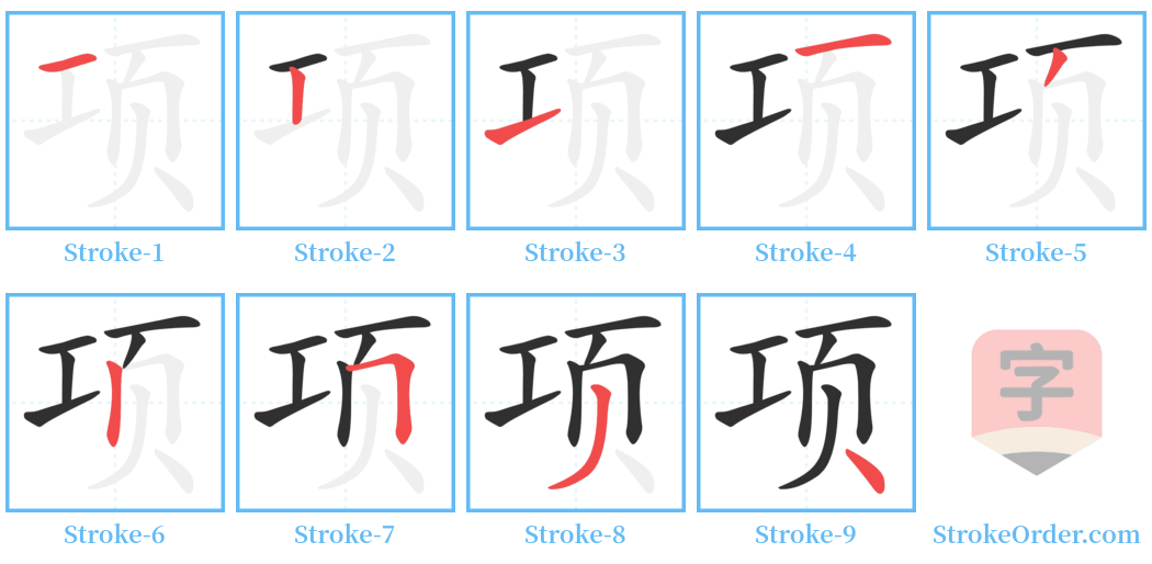 项 Stroke Order Diagrams