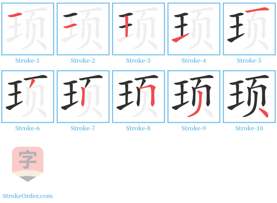 顼 Stroke Order Diagrams