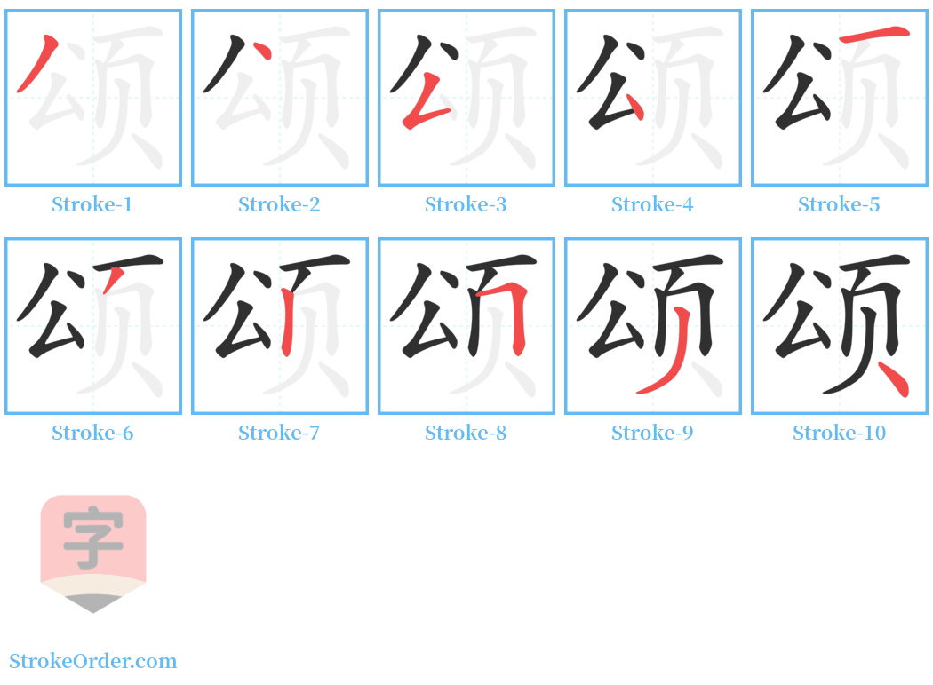 颂 Stroke Order Diagrams