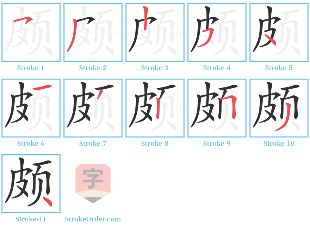 颇 Stroke Order Diagrams