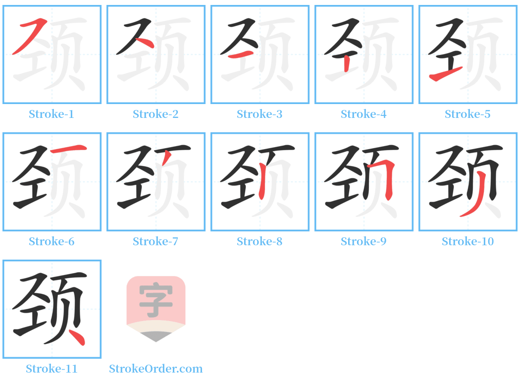 颈 Stroke Order Diagrams