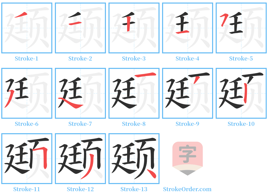 颋 Stroke Order Diagrams
