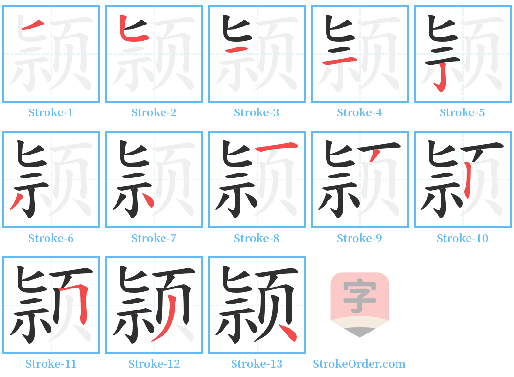 颕 Stroke Order Diagrams