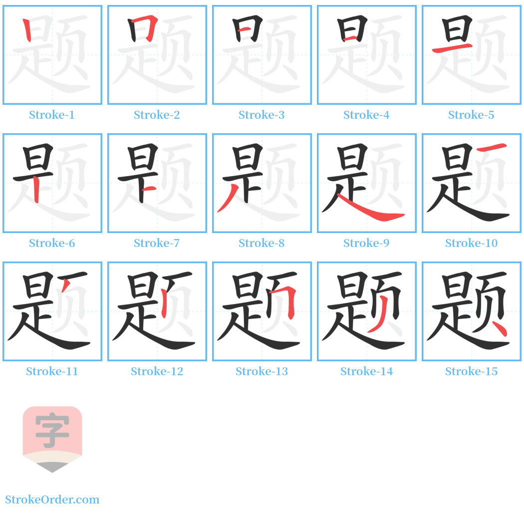 题 Stroke Order Diagrams