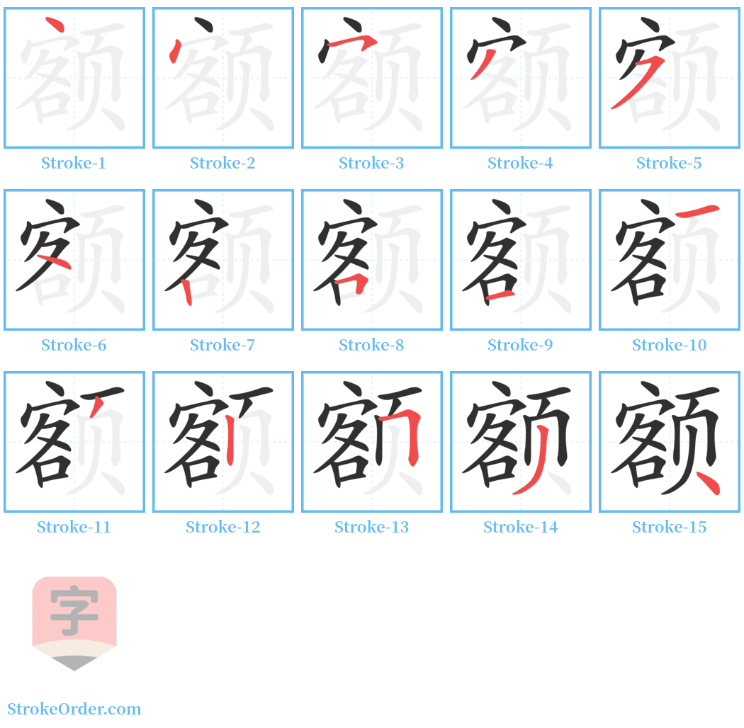 额 Stroke Order Diagrams