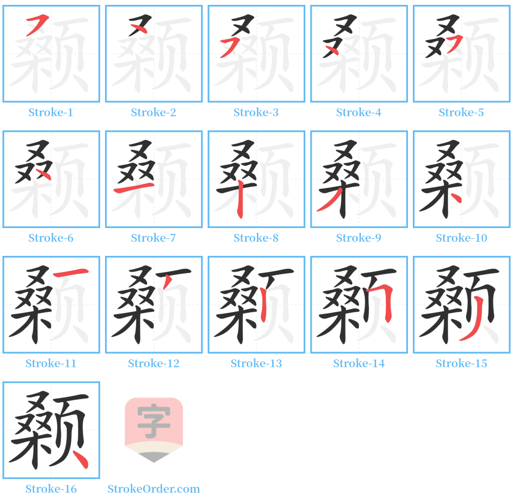 颡 Stroke Order Diagrams