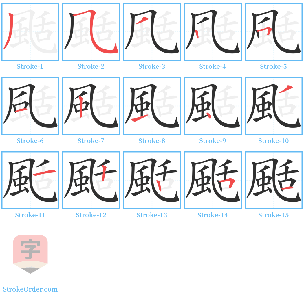 颳 Stroke Order Diagrams