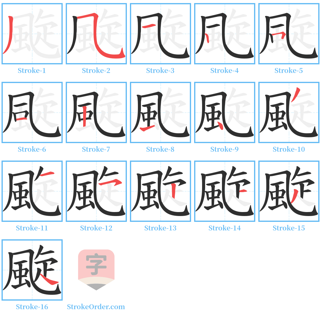 颴 Stroke Order Diagrams