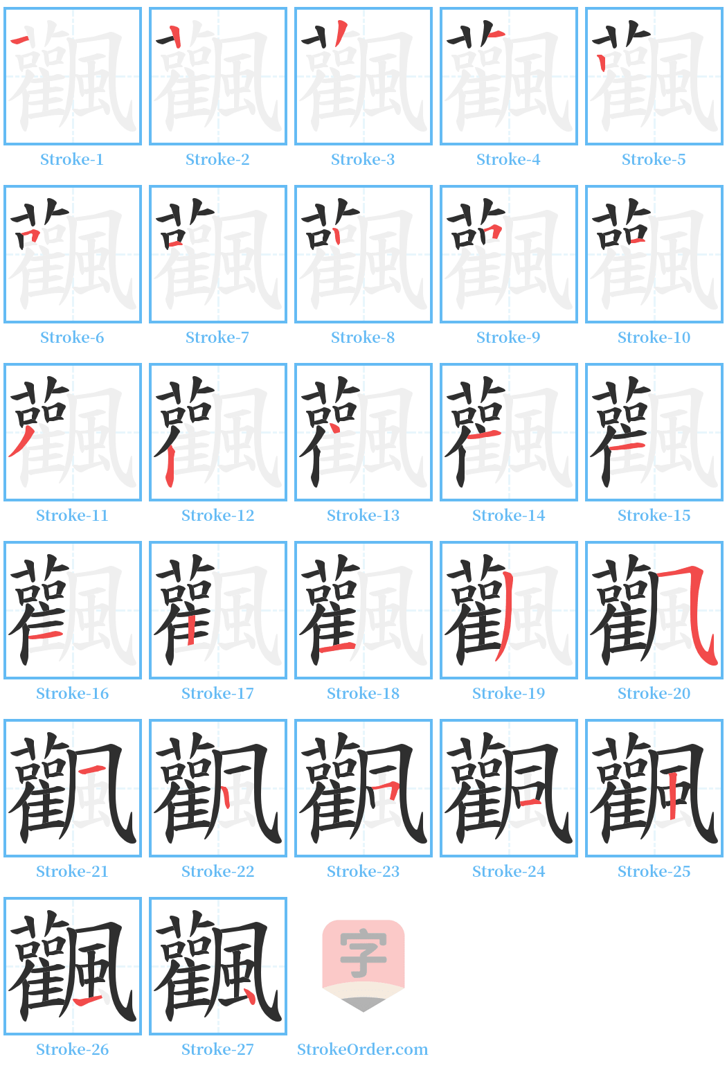 飌 Stroke Order Diagrams