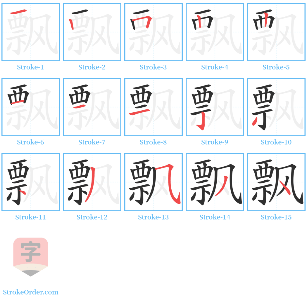 飘 Stroke Order Diagrams