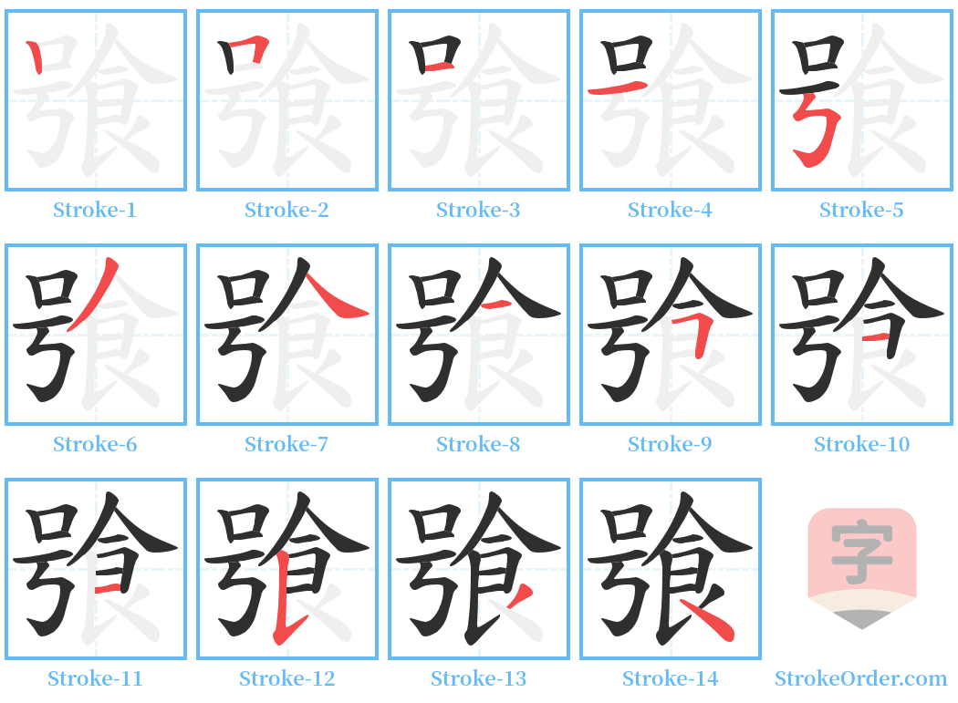飸 Stroke Order Diagrams